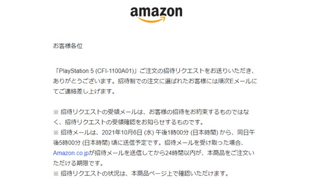 『PS5！Amazonの招待リクエストとは　招待メール』h2見出し下　挿入画像　